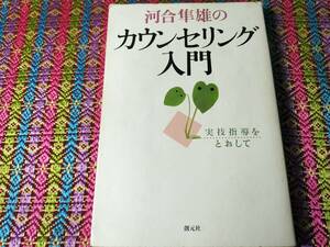 ★本★　河合隼雄のカウンセリング入門