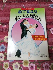 ★本★　カラー図解　絵で覚える　ダンスの踊り方　日東書院