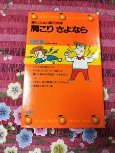 ★本★　肩こりさよなら　石田　肇　