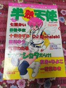 ◎★本★◎　半熟天使　1998年1月号　かないみかん　七瀬かい ボーイズ　ボーイ