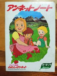 ★コレクション★　ルーミック　アルプス物語　わたしのアンネット　アンネットノート　ミニノート　非売品