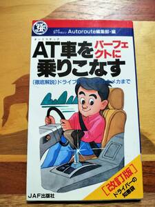 ★本★　AT車をパーフェクトに乗りこなす　JAF　オートマ