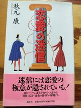 ★本★　恋愛の迷信　秋元康　恋愛102の法則_画像1