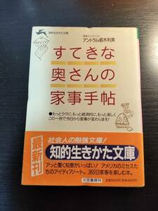 ★本★　すてきな奥さんの家事手帳　アントラム栢木利美　知的生きかた文庫