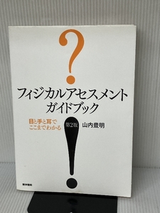 フィジカルアセスメント　ガイドブック―目と手と耳でここまでわかる 医学書院 山内　豊明