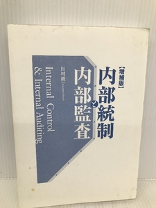 内部統制と内部監査 増補版 同文館出版 川村 眞一