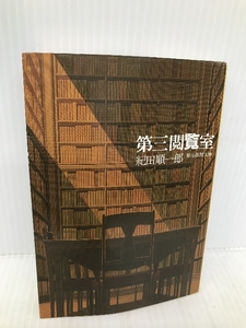 第三閲覧室 (創元推理文庫 M き 2-4) 東京創元社 紀田 順一郎