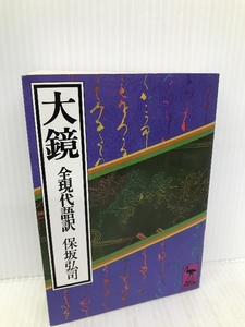 大鏡 全現代語訳 (講談社学術文庫) 講談社 保坂 弘司