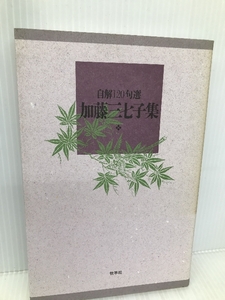 自解120句選加藤三七子集 牧羊社 加藤 三七子