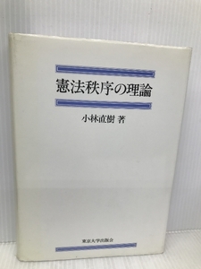 憲法秩序の理論 東京大学出版会 小林 直樹