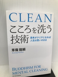 こころを洗う技術 思考がクリアになれば人生は思いのまま SBクリエイティブ 草薙 龍瞬