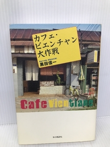 カフェ・ビエンチャン大作戦 本の雑誌社 黒田 信一