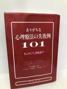 ありがちな心理療法の失敗例101: もしかして、逆転移? 星和書店 リチャード C.ロバーティエロ