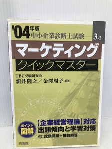 マ-ケティングクイックマスタ-: 中小企業診断士試験対策 (2004年版) (中小企業診断士試験クイックマスターシリーズ 3-2) 同友館 新井隆之