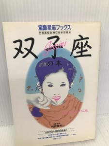 双子座の本 (宝島星座ブックス) 宝島社 門馬 寛明