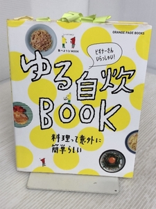 食べようびMOOK ゆる自炊BOOK (オレンジページブックス) オレンジページ