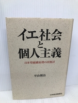 イエ社会と個人主義: 日本型組織原理の再検討 日経BPマーケティング(日本経済新聞出版 平山 朝治_画像1