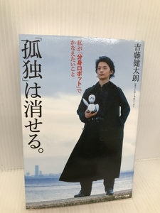 「孤独」は消せる。 サンマーク出版 吉藤健太朗