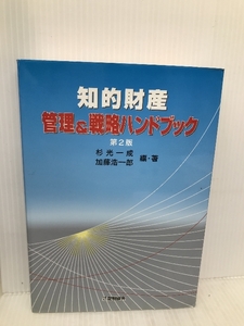 知的財産管理&戦略ハンドブック 第2版 発明協会 杉光 一成