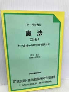 憲法 ア-ティカル 別冊 早稲田経営出版