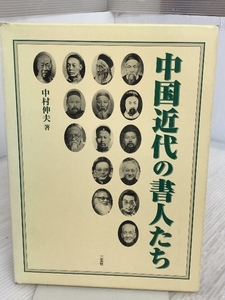 中国近代の書人たち 二玄社 中村 伸夫