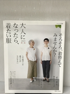 大人になったら、着たい服 2023春夏 (ナチュリラ別冊) 主婦と生活社 主婦と生活社