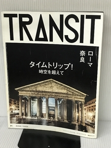 TRANSIT(トランジット)31号 タイムトリップ! 時空を超えて ローマ/奈良 (講談社 Mook(J)) 講談社 ユーフォリアファクトリー