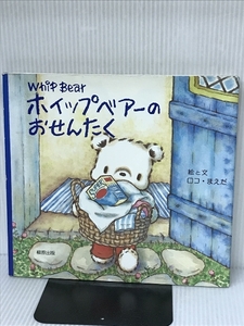 ホイップベアーのおせんたく (Whip Bear) 柳原出版 ロコ・まえだ