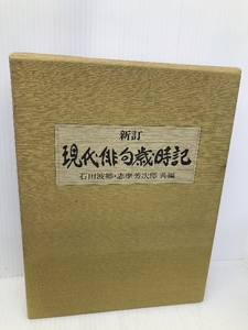 現代俳句歳時記 新訂 主婦と生活社 石田 波郷