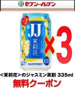 【セブンイレブン】無料引換券３枚■サントリー JJ缶 ジャスミン焼酎・＜茉莉花＞のジャスミン茶割 