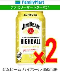 ファミリーマート引換■お酒無料クーポン・２枚■サントリー・ジムビームハイボール350ml缶
