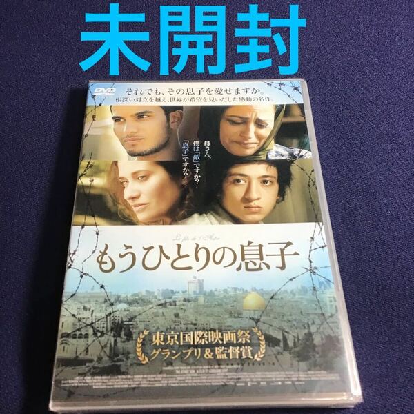 DVD★ 未開封！ もうひとりの息子 ロレーヌ・レヴィ イスラエル パレスチナ テルアビブ ガザ地区 フランス映画 ヘブライ語 アラビア語