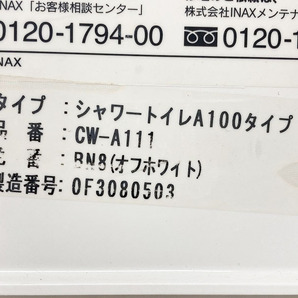 【ジャンク】INAX(イナックス) 電気温水便座 ウォシュレット シャワートイレ「CW-A111」☆#BN8(オフホワイト) 大阪市内 直接引き取り可☆の画像6