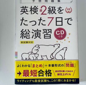 英検準2級をたった7日で総演習 新試験対応