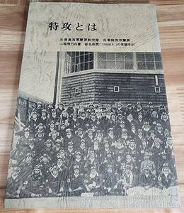 特攻とは　～海軍一等飛行兵曹 沓名坂男の体験手記～　1992年(平成4年) 