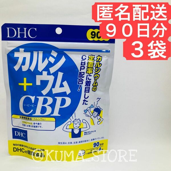 3袋 DHC カルシウム CBP 90日分 健康食品 サプリメント