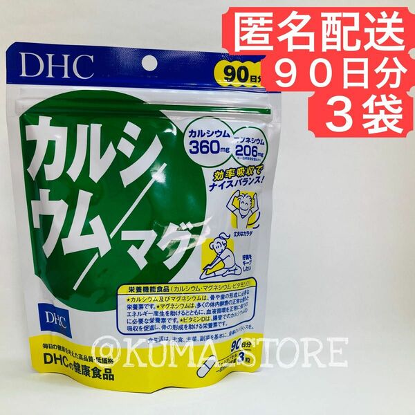 3袋 DHC カルシウム マグ 90日分 健康食品 マグネシウム サプリメント