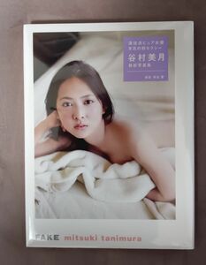 【新品未開封/送料無料】谷村美月 写真集 　FAKE 