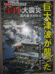 ・３・１１大震災　巨大津波が襲った 発生から１０日間東北の記録 ：発生１０日間のドキュメント 特別報道写真集・河北新報社定価：\1,000