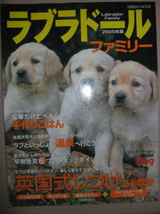 ・ラブラドール　family２００５年版　ラブは幸福を運ぶ犬 大判 :ラブラドール・レトリーバーの魅力満載の決定版・成美堂出版 定価：\1,000