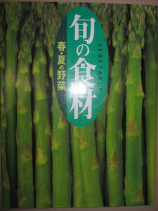 ・旬の食材　春・夏の野菜　　大判 ： 野菜のそれぞれの特徴や味わい、歴史、最新の栄養・効能情報、簡単な漬け物・講談社 定価：\2,500 