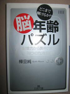 ・どこまで解けるか！？脳年齢パズル　　樺旦純 ： 使わなければどんどん衰える脳も筋力と同じ ・王様文庫 定価：\524 