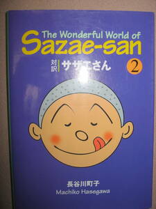 ・対訳　サザエさん　Ｔｈｅ　Ｗｏｎｄｅｒｆｕｌ　Ｗｏｒｌｄ　ｏｆ　Ｓａｚａｅ-ｓａｎ　②　　長谷川町子 ・講談社英語文庫 定価：\700 