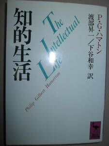 ・知的生活　ＰＧ・ハマトン ： 人間としての正しい生き方や、世の中の真理を希求するハマトン流生き方 ・講談社学術文庫 定価：\1,400