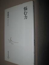 ・悩む力　 姜 尚中　現代人の心を救う、逆転の発想：最後まで「悩み」を手放すことなく真の強さを掴み取る生き方・集英社新書 定価：\680_画像2