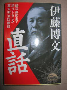 ・伊藤博文　直話　　暗殺直前まで語りおろした幕末明治回顧録 : 伊藤が自ら語った唯一の「自伝」・新人物文庫 定価：\667 