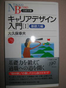 ・キャリアデザイン入門Ⅰ　基礎力編　　　大久保幸夫 : 「自分のキャリアを考える上で最適の本」 ・日本経済新聞社 定価：\830 