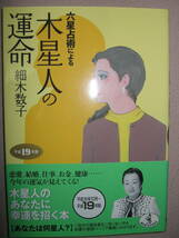 ・六星占術による木星人の運命　　　細木数子 ： 木星人のあなたに幸運を招く本 ・ワニ文庫 定価：\533 _画像1