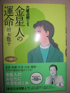 ・六星占術による金星人の運命　　　細木数子 ： 恋愛、結婚、仕事、お金、健康…。金星人のアナタに幸運を招く本 ・ワニ文庫 定価：\533