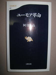 ・ユーモア革命　　阿刀田　高：　 笑いによって人の心を開くユーモアの面白さを豊富な実例で紹介 ・文芸春秋　定価：\720